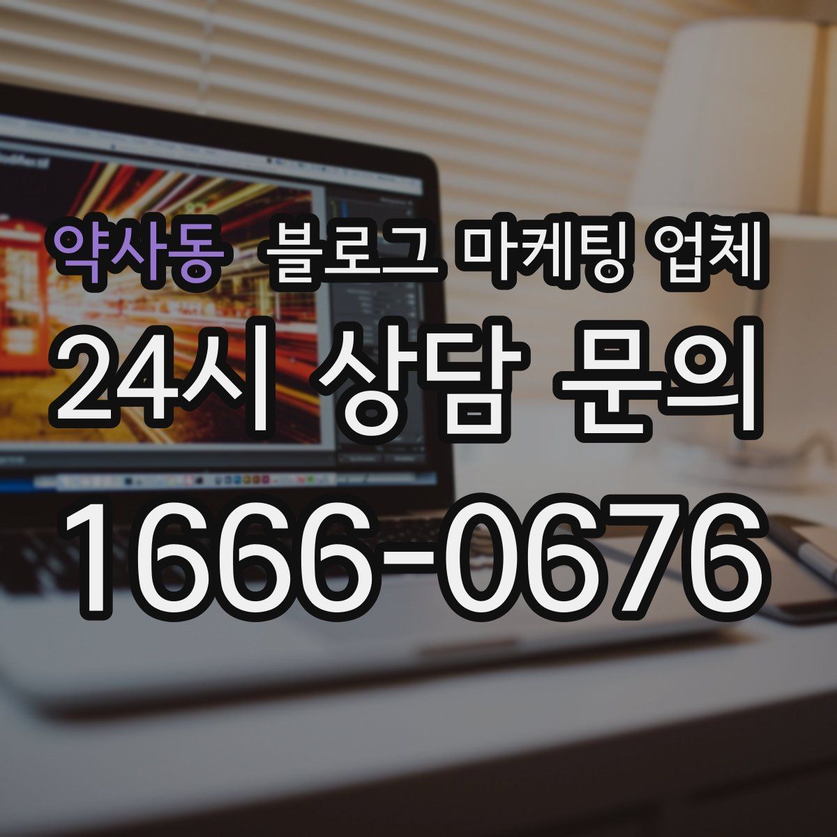 약사동 블로그 마케팅 업체