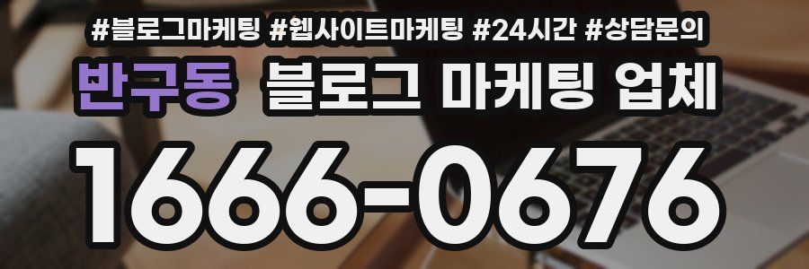 반구동 블로그 마케팅 업체