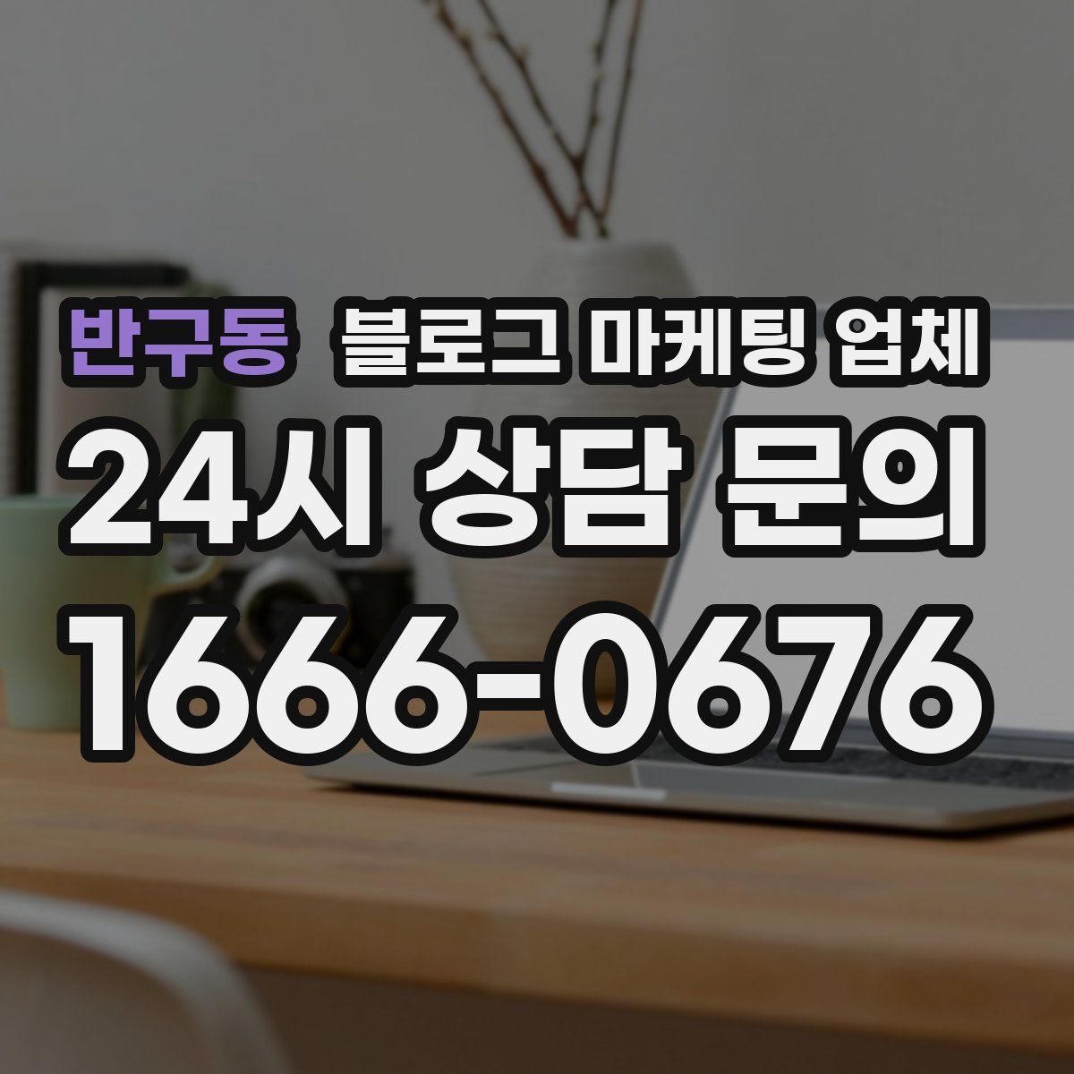 반구동 블로그 마케팅 업체