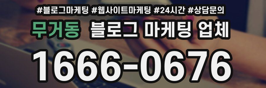 무거동 블로그 마케팅 업체