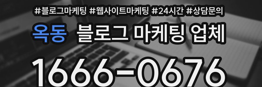 옥동 블로그 마케팅 업체