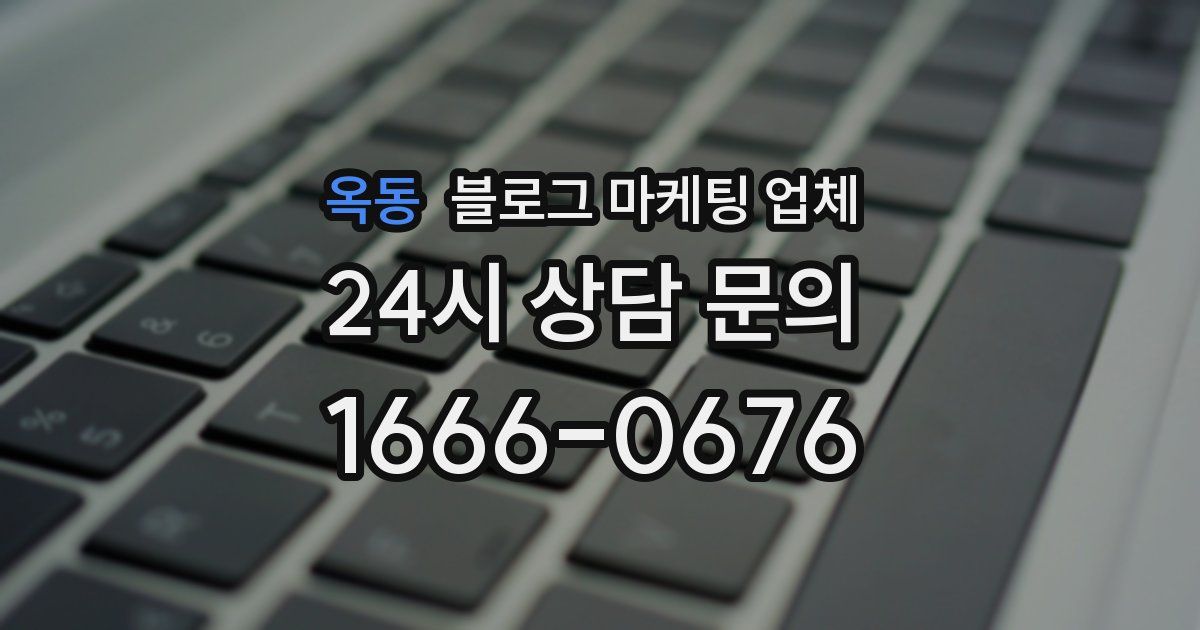 옥동 블로그 마케팅 업체