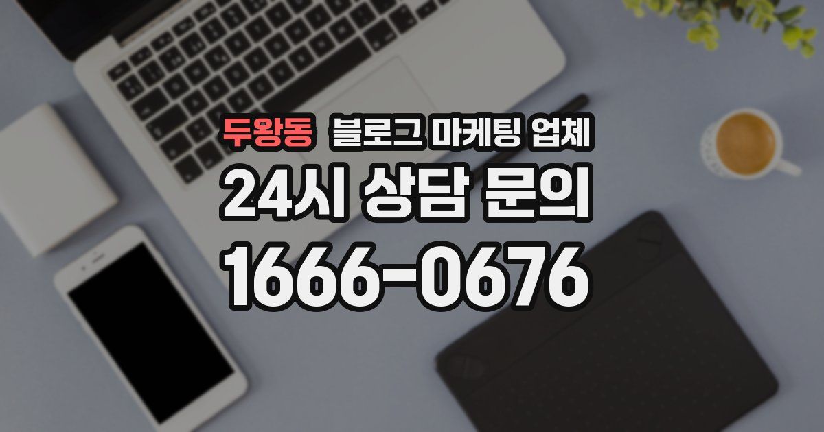 두왕동 블로그 마케팅 업체