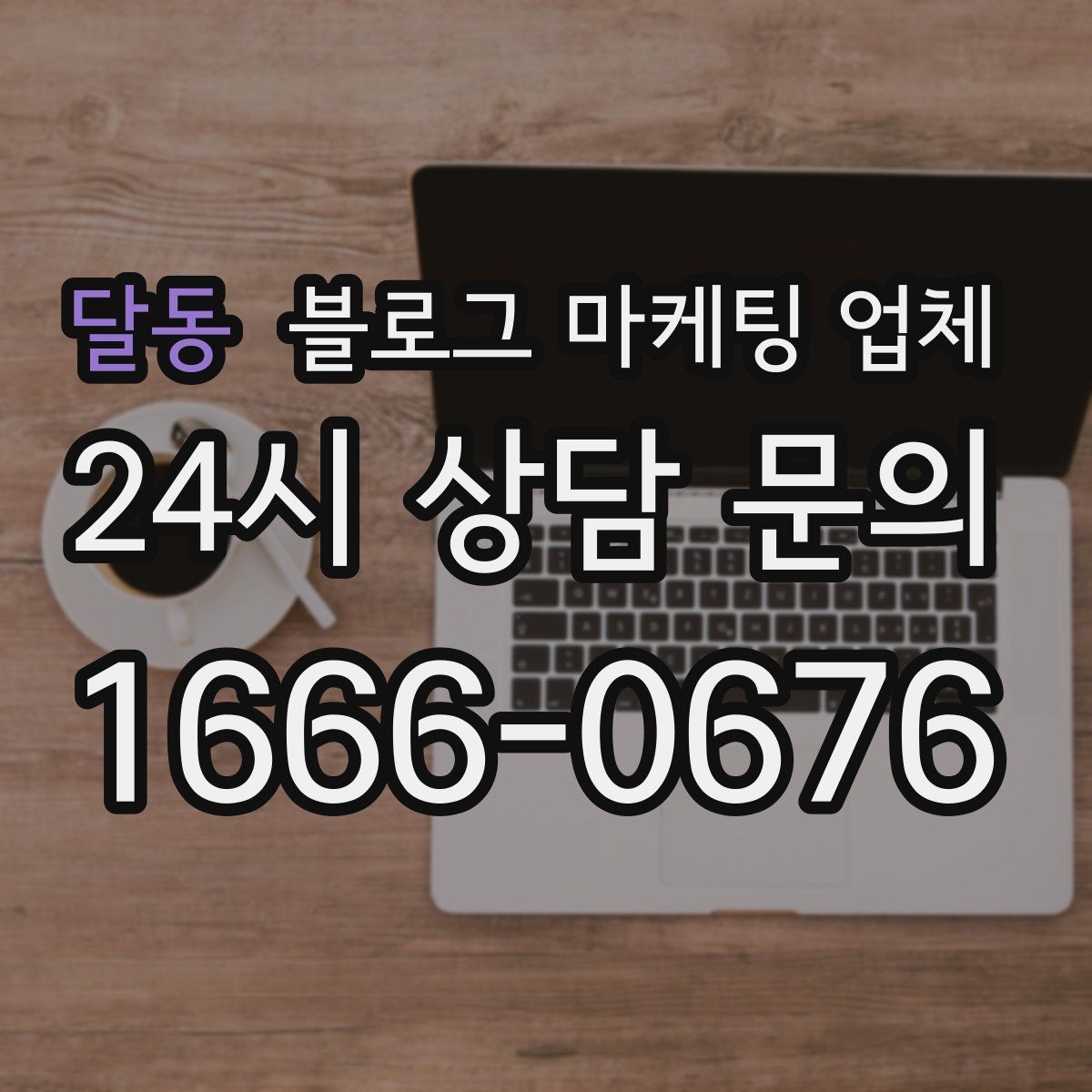 달동 블로그 마케팅 업체