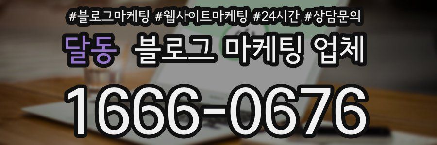 달동 블로그 마케팅 업체