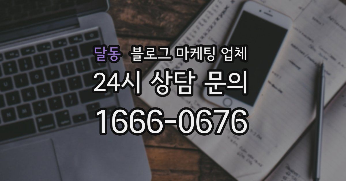 달동 블로그 마케팅 업체