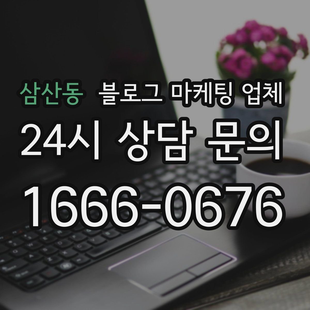 삼산동 블로그 마케팅 업체