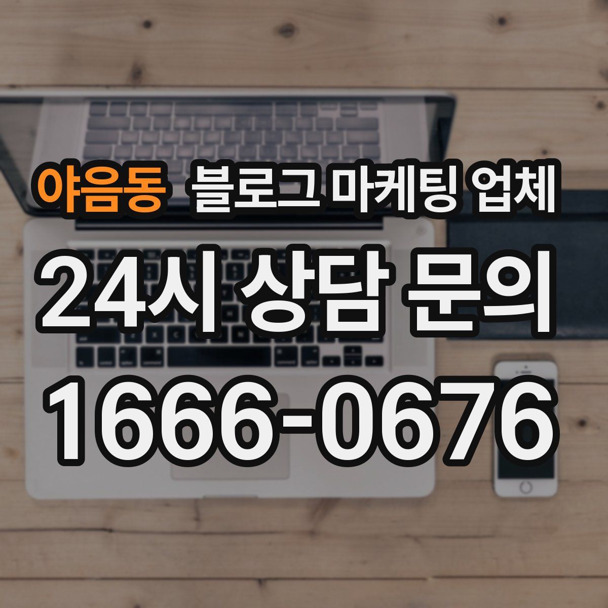 야음동 블로그 마케팅 업체