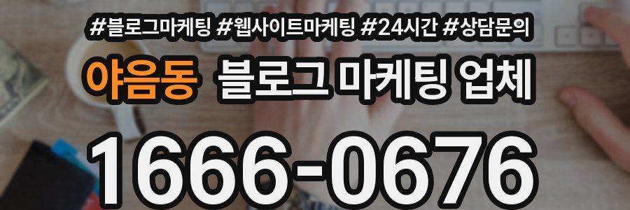 야음동 블로그 마케팅 업체