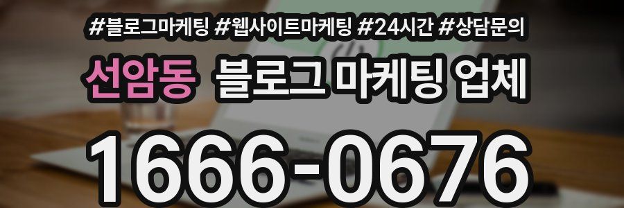 선암동 블로그 마케팅 업체