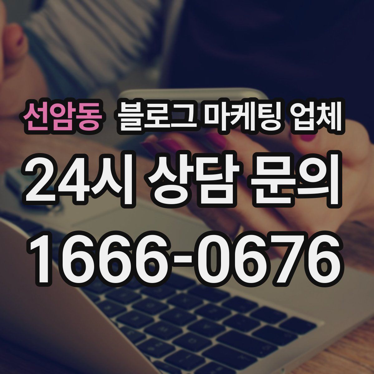 선암동 블로그 마케팅 업체