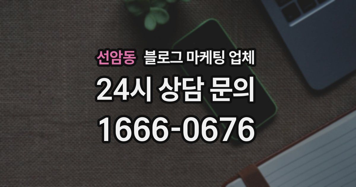 선암동 블로그 마케팅 업체