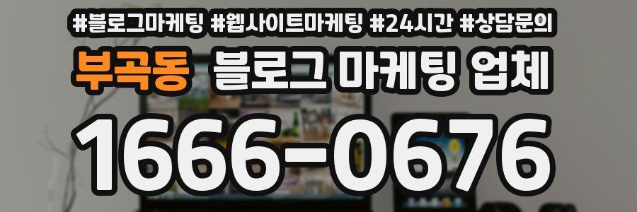 부곡동 블로그 마케팅 업체