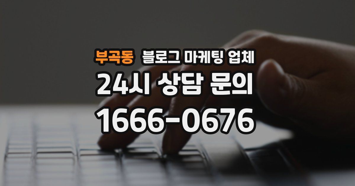 부곡동 블로그 마케팅 업체