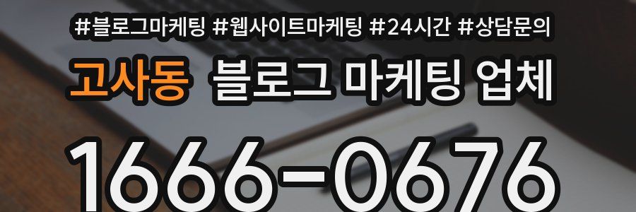 고사동 블로그 마케팅 업체