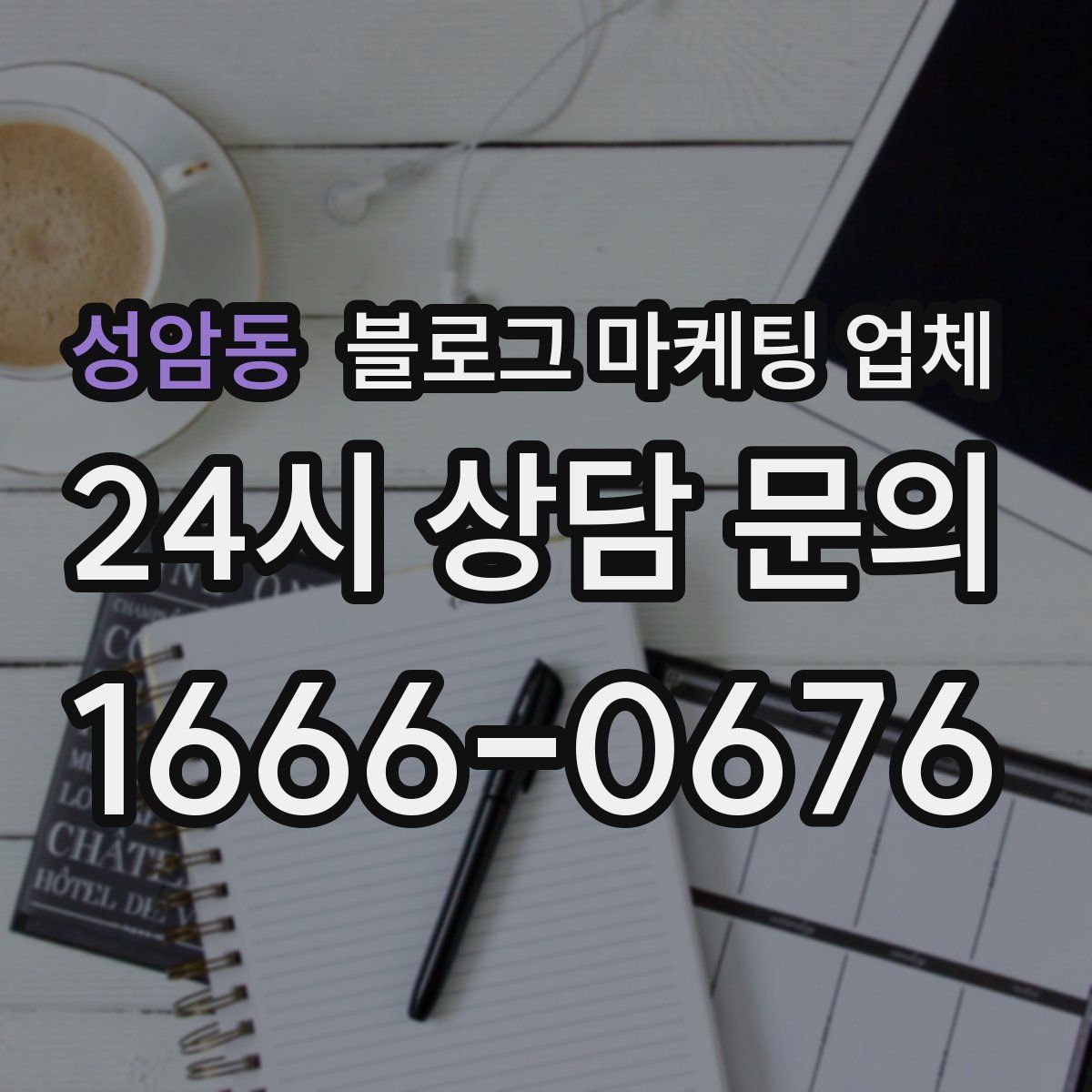 성암동 블로그 마케팅 업체