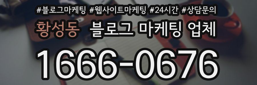 황성동 블로그 마케팅 업체