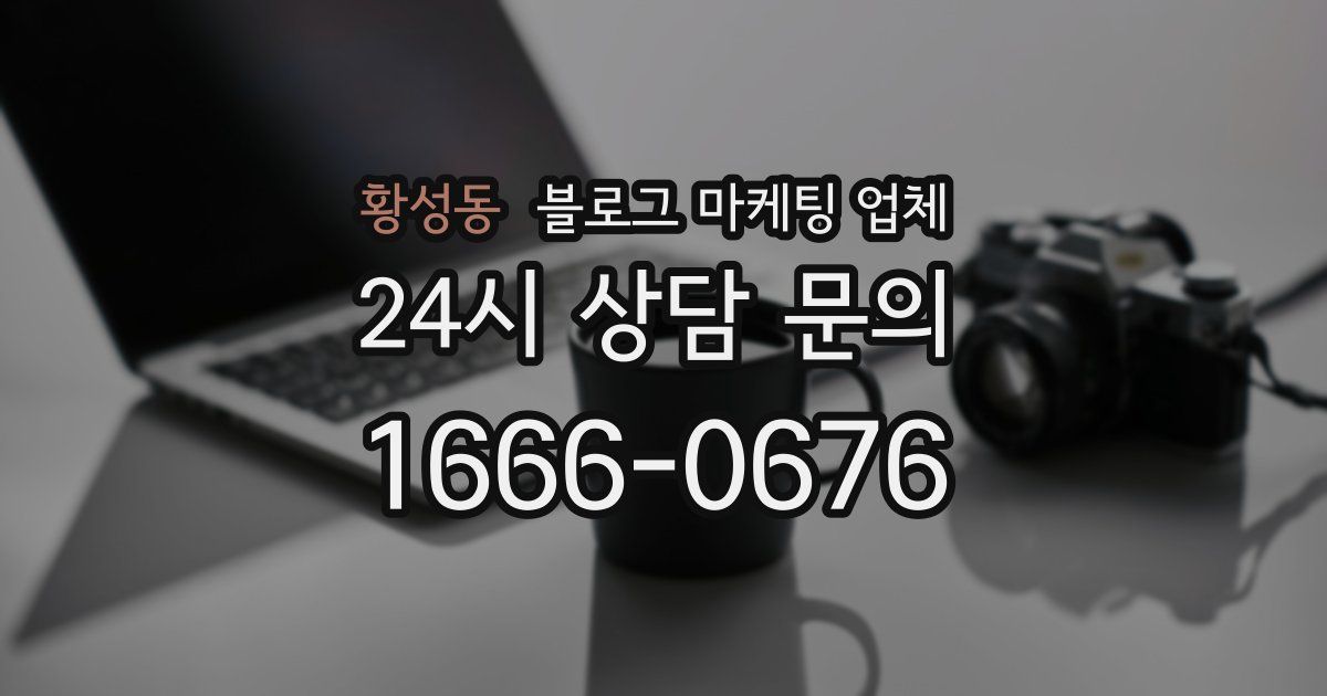 황성동 블로그 마케팅 업체