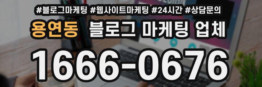 용연동 블로그 마케팅 업체