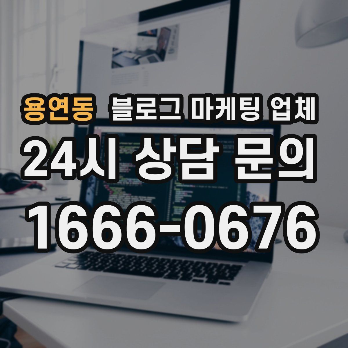 용연동 블로그 마케팅 업체