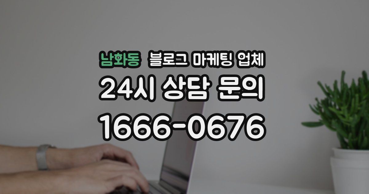 남화동 블로그 마케팅 업체