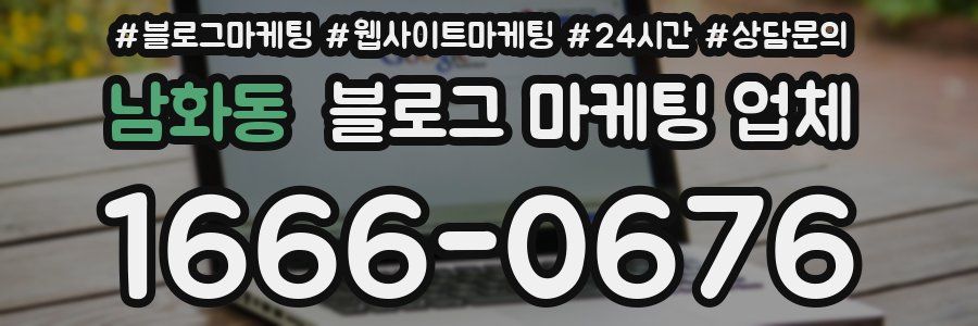 남화동 블로그 마케팅 업체