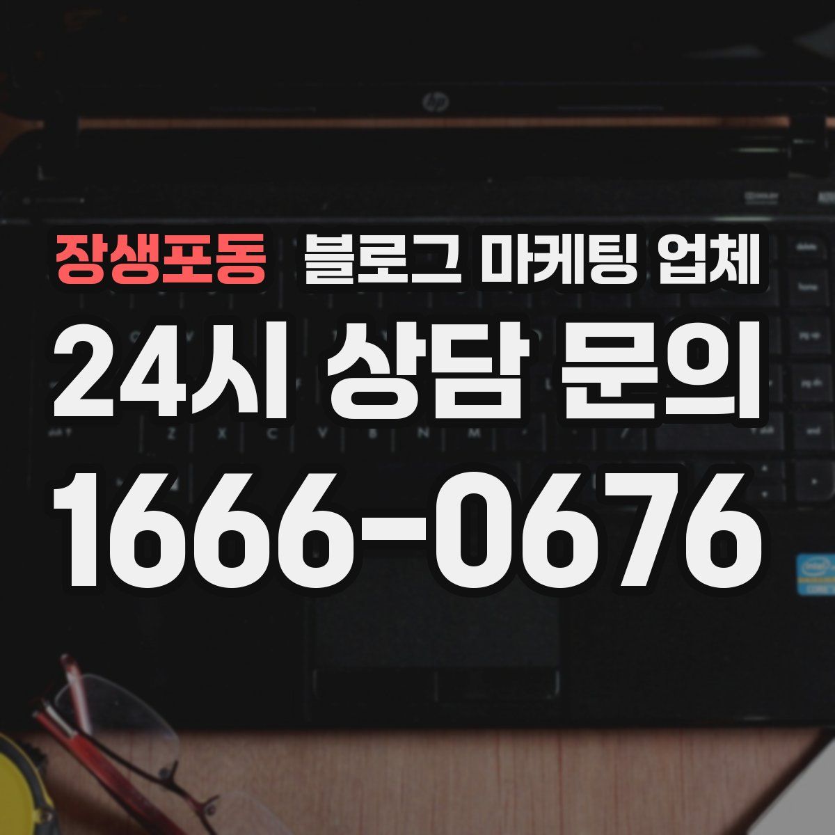장생포동 블로그 마케팅 업체