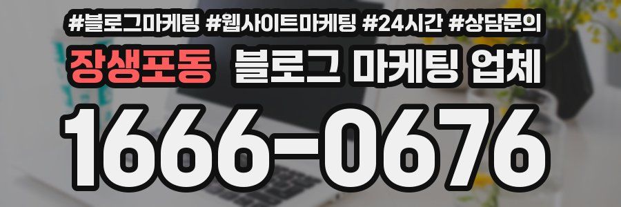 장생포동 블로그 마케팅 업체