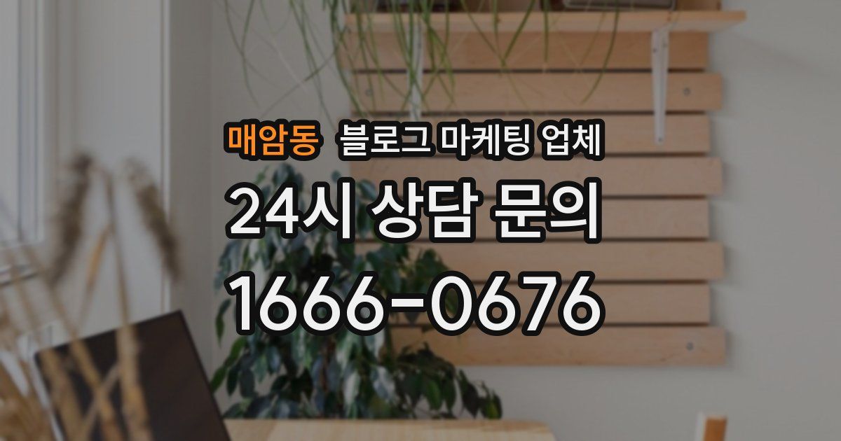 매암동 블로그 마케팅 업체