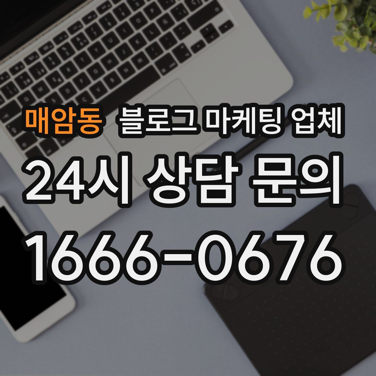 매암동 블로그 마케팅 업체