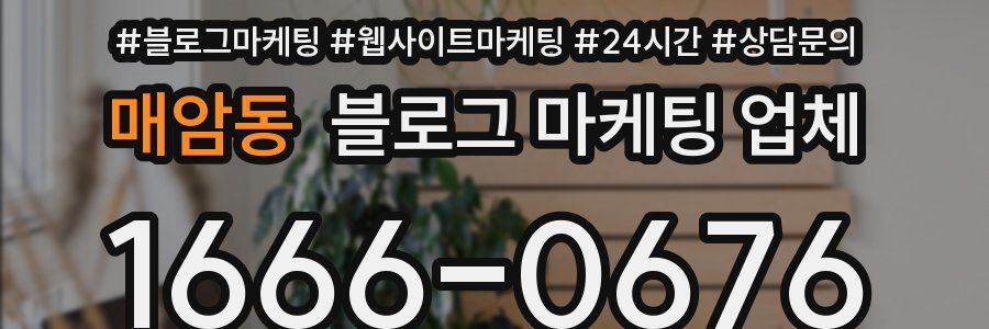 매암동 블로그 마케팅 업체