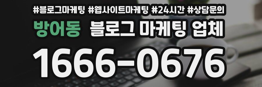 방어동 블로그 마케팅 업체
