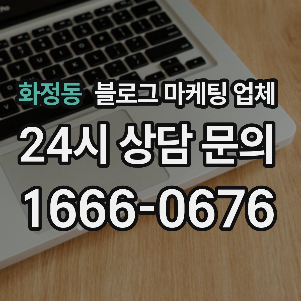 화정동 블로그 마케팅 업체