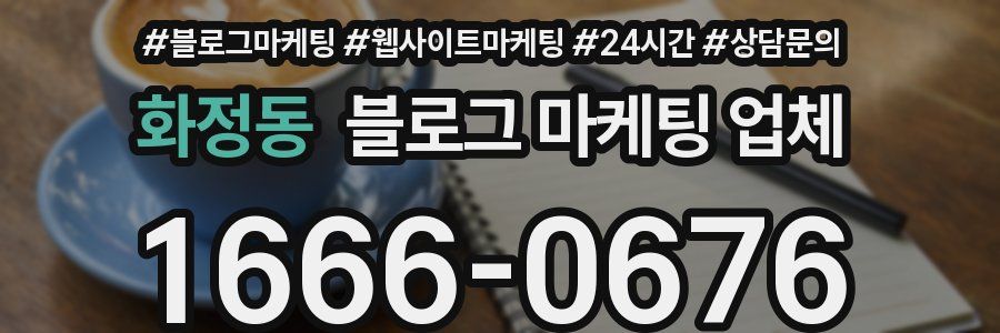 화정동 블로그 마케팅 업체