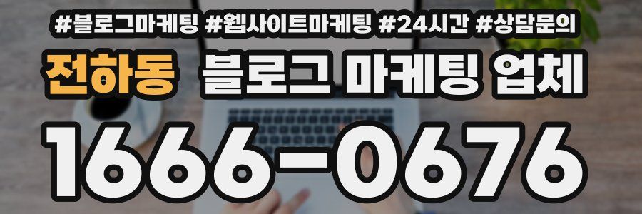 전하동 블로그 마케팅 업체