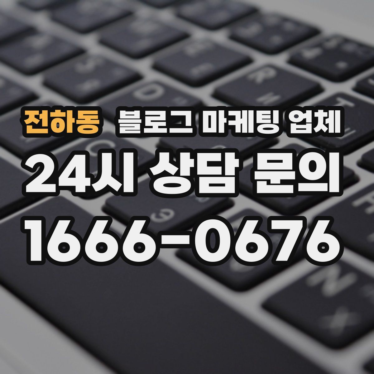 전하동 블로그 마케팅 업체