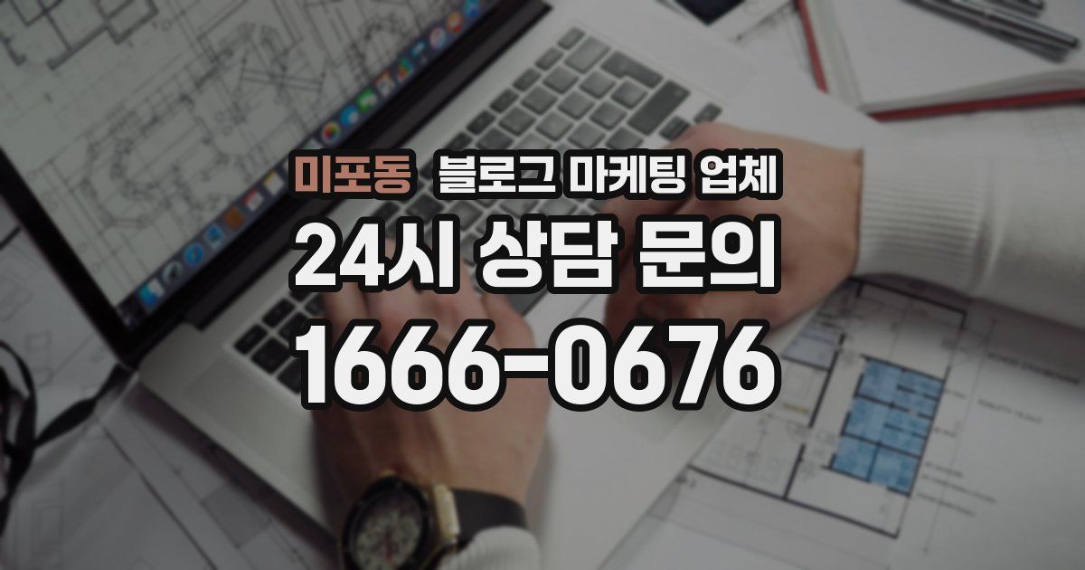 미포동 블로그 마케팅 업체