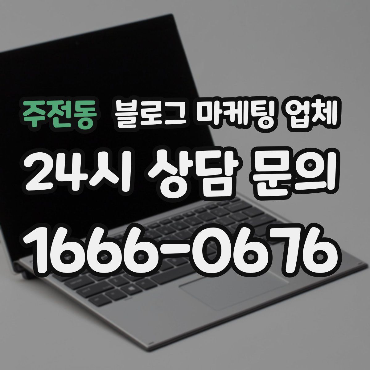주전동 블로그 마케팅 업체
