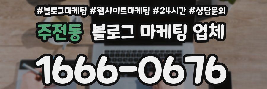 주전동 블로그 마케팅 업체