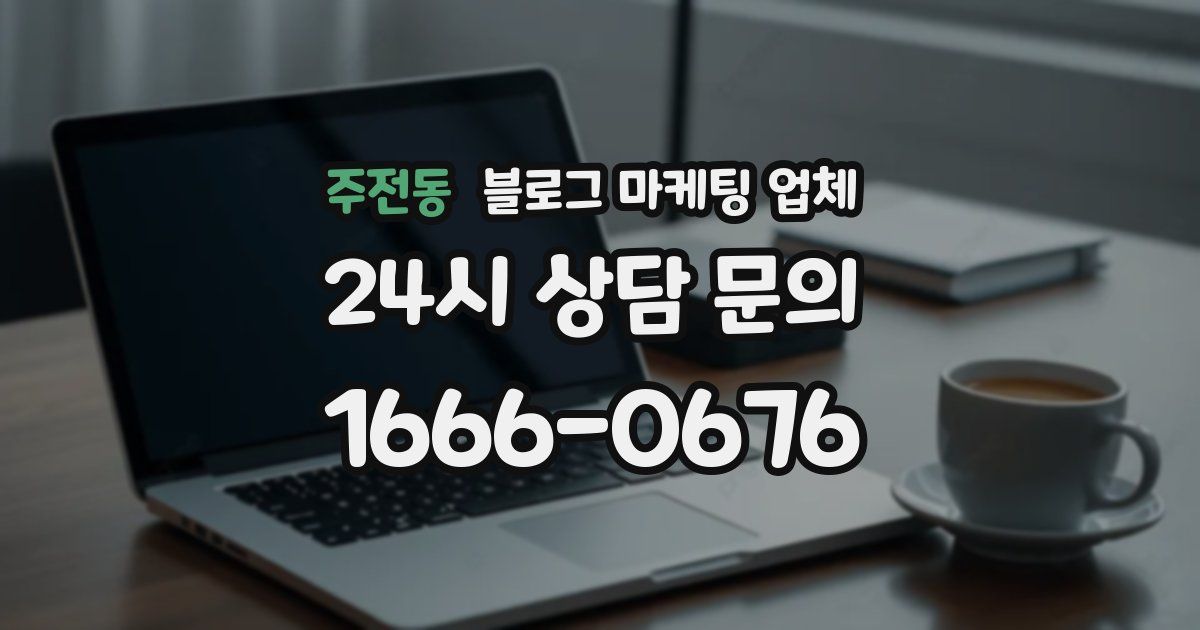 주전동 블로그 마케팅 업체