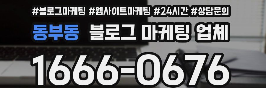 동부동 블로그 마케팅 업체