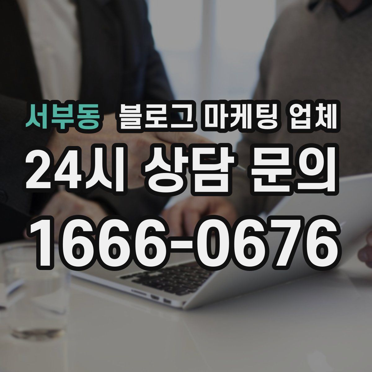 서부동 블로그 마케팅 업체