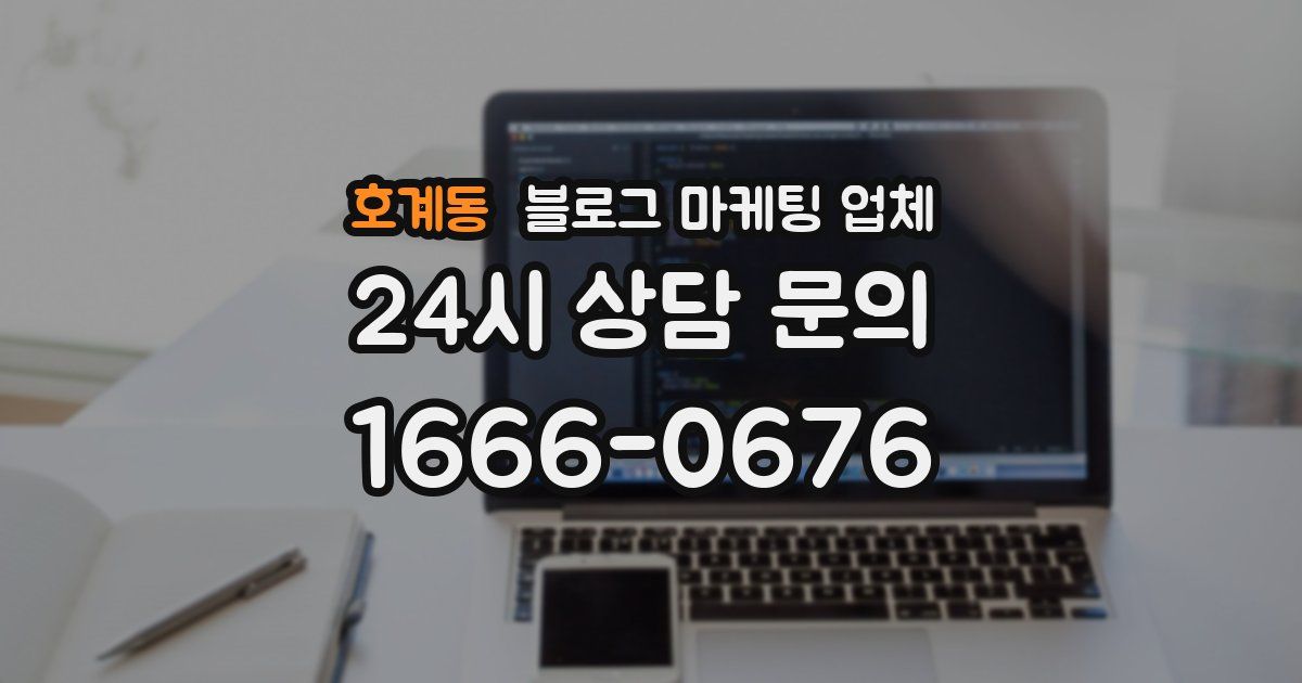 호계동 블로그 마케팅 업체