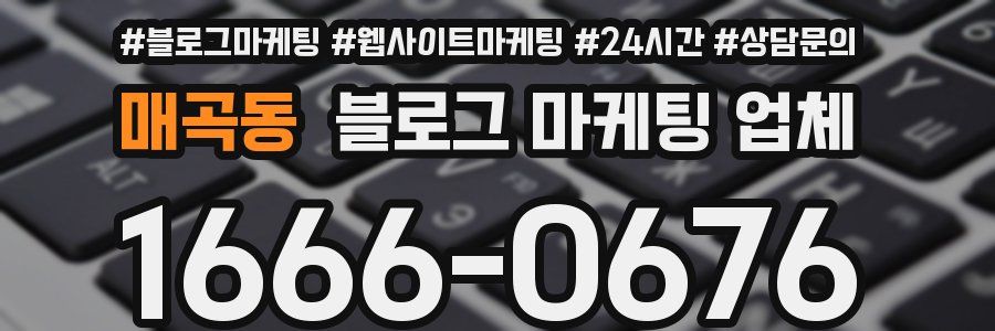 매곡동 블로그 마케팅 업체