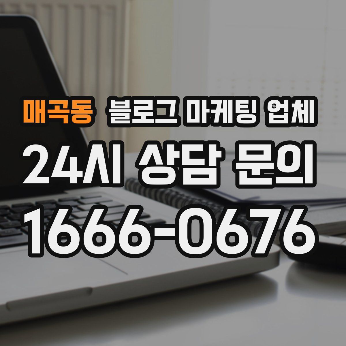 매곡동 블로그 마케팅 업체