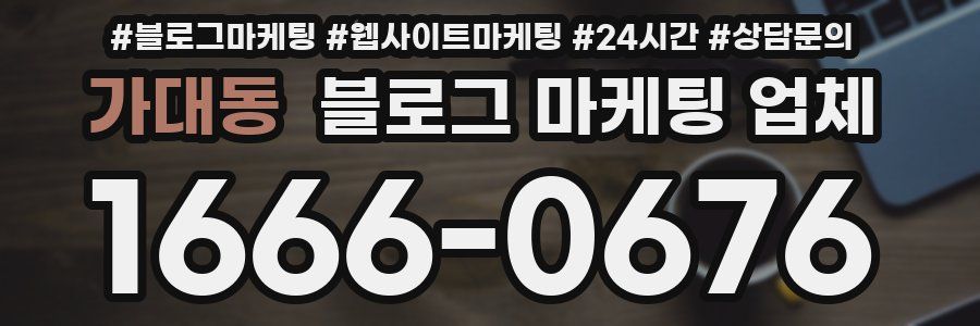 가대동 블로그 마케팅 업체