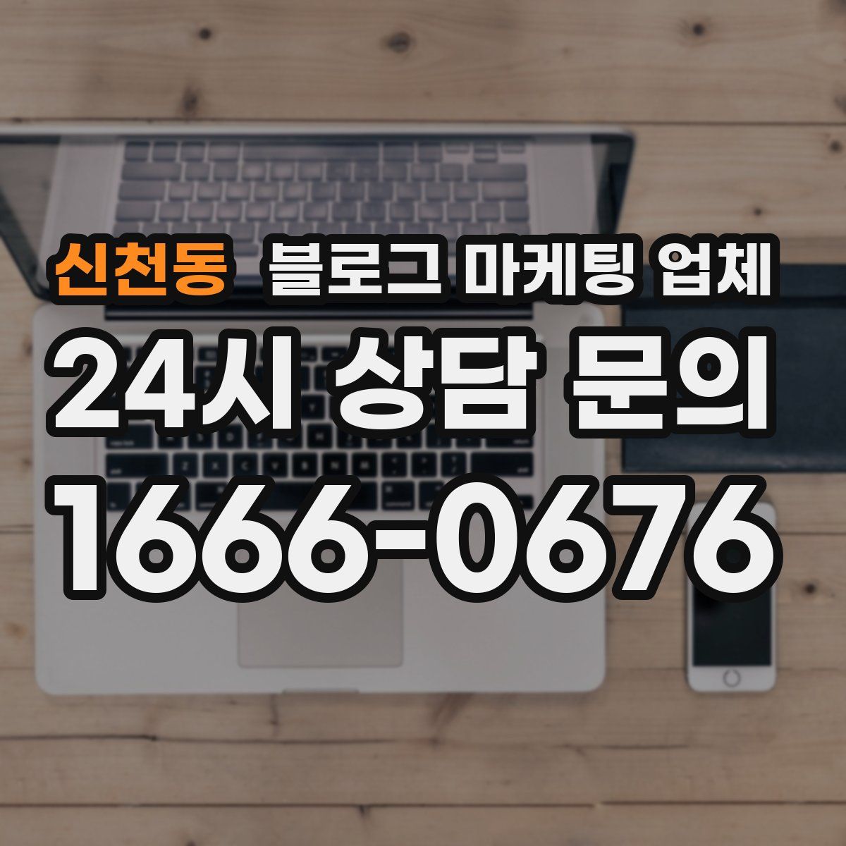 신천동 블로그 마케팅 업체