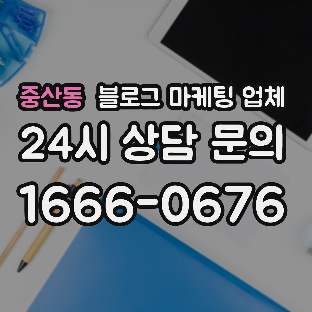 중산동 블로그 마케팅 업체