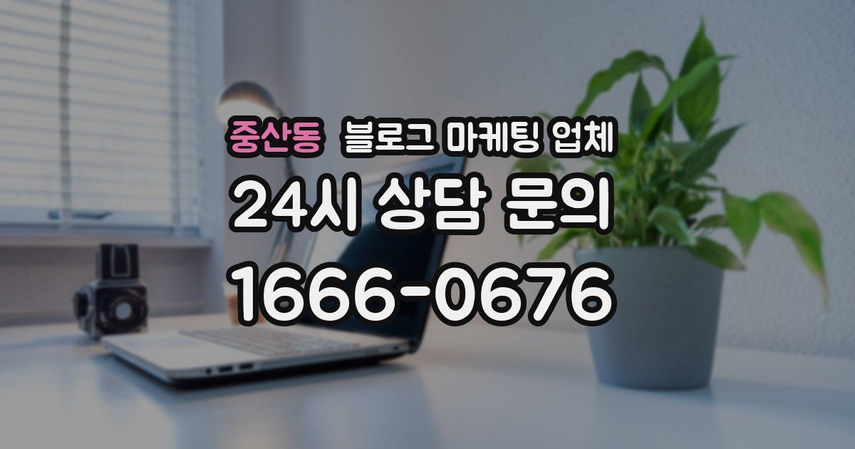 중산동 블로그 마케팅 업체