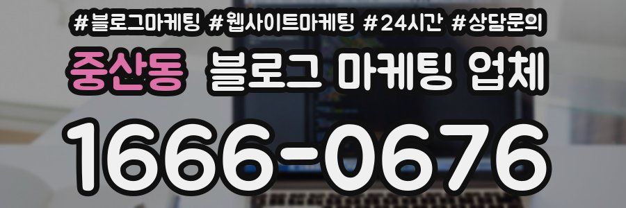 중산동 블로그 마케팅 업체